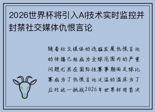 2026世界杯将引入AI技术实时监控并封禁社交媒体仇恨言论