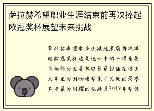 萨拉赫希望职业生涯结束前再次捧起欧冠奖杯展望未来挑战