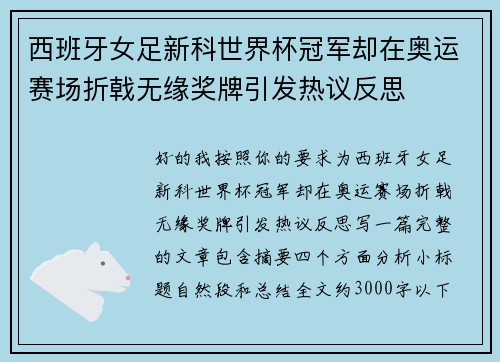 西班牙女足新科世界杯冠军却在奥运赛场折戟无缘奖牌引发热议反思