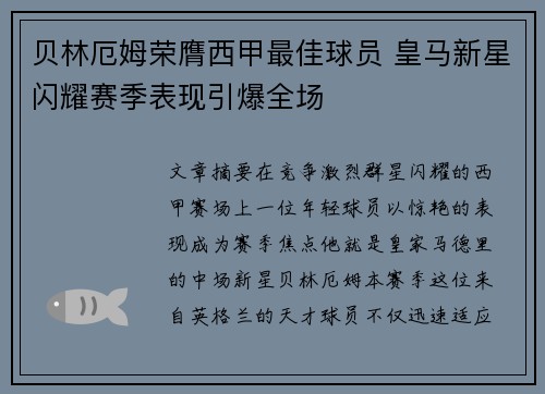 贝林厄姆荣膺西甲最佳球员 皇马新星闪耀赛季表现引爆全场