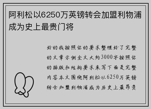阿利松以6250万英镑转会加盟利物浦成为史上最贵门将