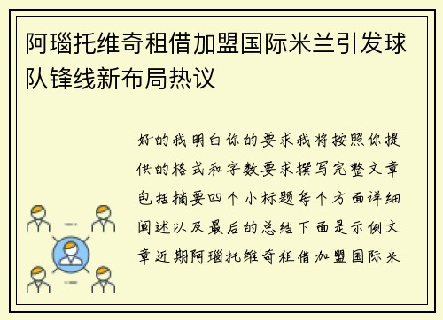阿瑙托维奇租借加盟国际米兰引发球队锋线新布局热议