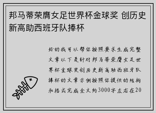 邦马蒂荣膺女足世界杯金球奖 创历史新高助西班牙队捧杯
