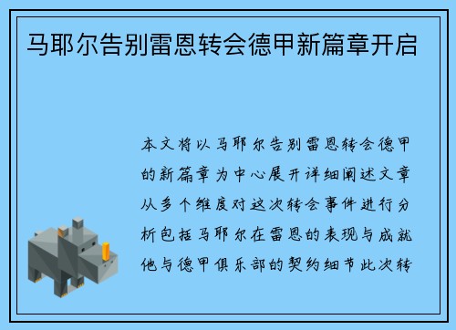 马耶尔告别雷恩转会德甲新篇章开启 