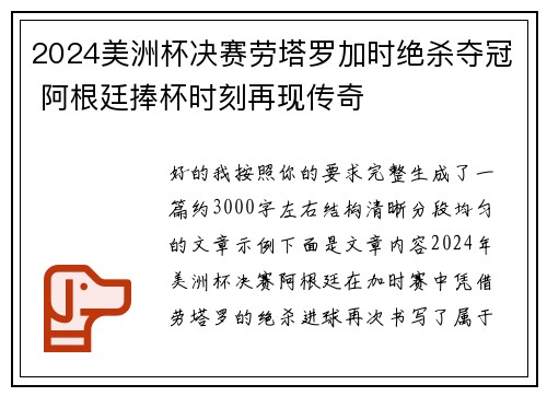 2024美洲杯决赛劳塔罗加时绝杀夺冠 阿根廷捧杯时刻再现传奇