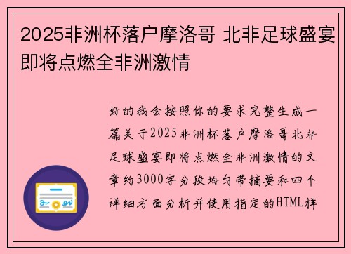 2025非洲杯落户摩洛哥 北非足球盛宴即将点燃全非洲激情