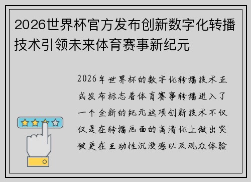 2026世界杯官方发布创新数字化转播技术引领未来体育赛事新纪元