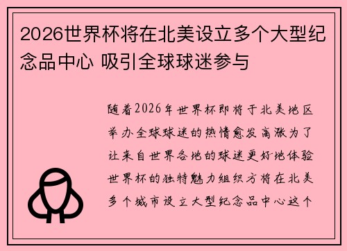 2026世界杯将在北美设立多个大型纪念品中心 吸引全球球迷参与