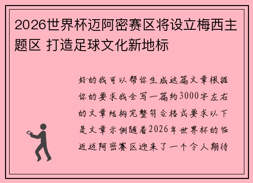 2026世界杯迈阿密赛区将设立梅西主题区 打造足球文化新地标