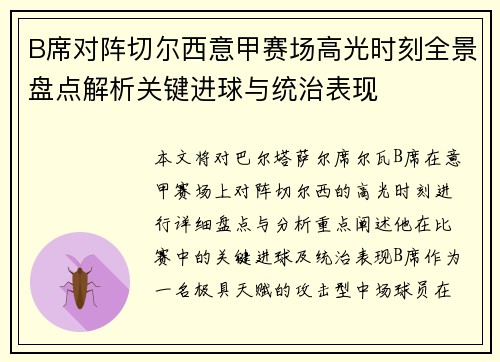 B席对阵切尔西意甲赛场高光时刻全景盘点解析关键进球与统治表现