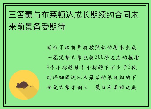 三笘薰与布莱顿达成长期续约合同未来前景备受期待