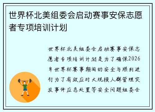 世界杯北美组委会启动赛事安保志愿者专项培训计划