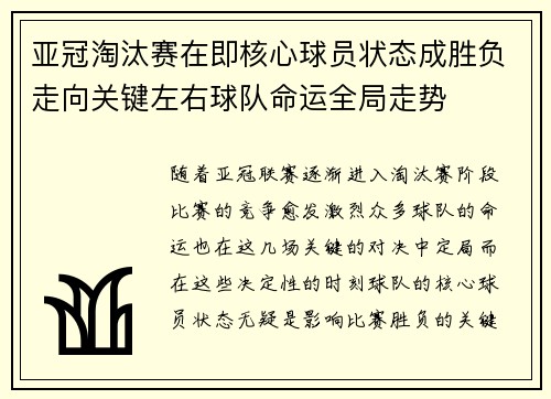 亚冠淘汰赛在即核心球员状态成胜负走向关键左右球队命运全局走势