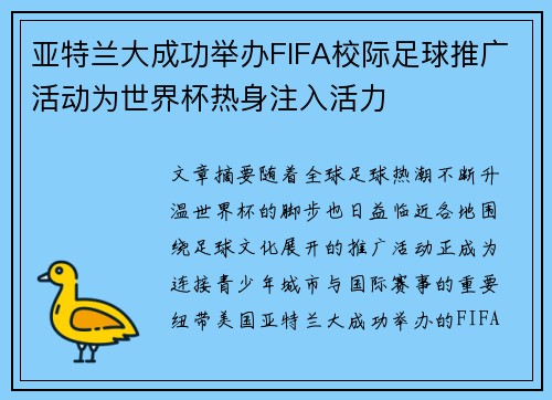 亚特兰大成功举办FIFA校际足球推广活动为世界杯热身注入活力
