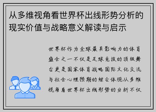 从多维视角看世界杯出线形势分析的现实价值与战略意义解读与启示