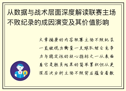 从数据与战术层面深度解读联赛主场不败纪录的成因演变及其价值影响