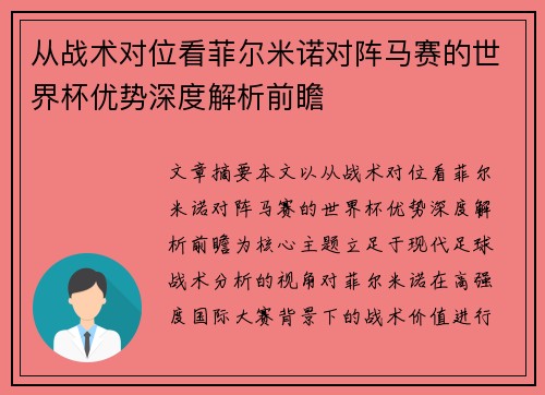 从战术对位看菲尔米诺对阵马赛的世界杯优势深度解析前瞻