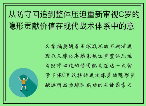 从防守回追到整体压迫重新审视C罗的隐形贡献价值在现代战术体系中的意义