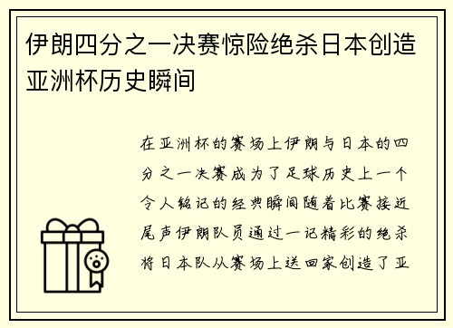 伊朗四分之一决赛惊险绝杀日本创造亚洲杯历史瞬间