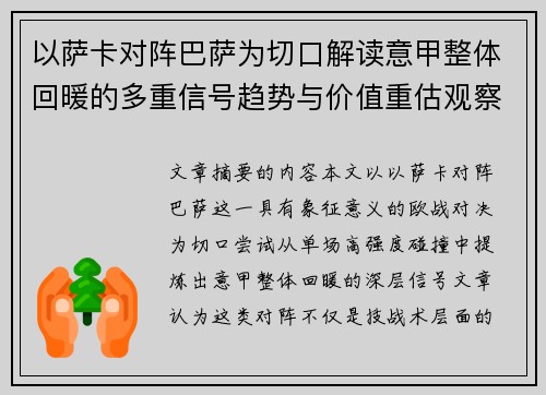 以萨卡对阵巴萨为切口解读意甲整体回暖的多重信号趋势与价值重估观察
