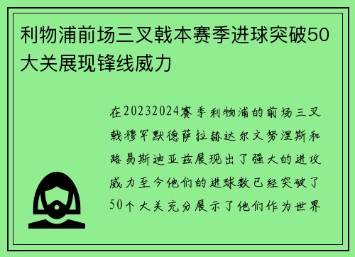 利物浦前场三叉戟本赛季进球突破50大关展现锋线威力