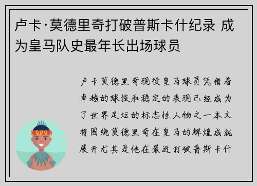 卢卡·莫德里奇打破普斯卡什纪录 成为皇马队史最年长出场球员