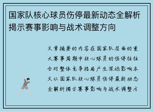 国家队核心球员伤停最新动态全解析揭示赛事影响与战术调整方向