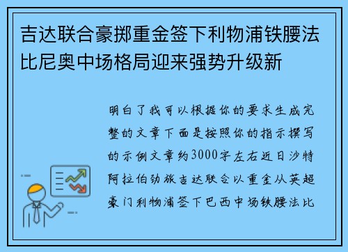 吉达联合豪掷重金签下利物浦铁腰法比尼奥中场格局迎来强势升级新