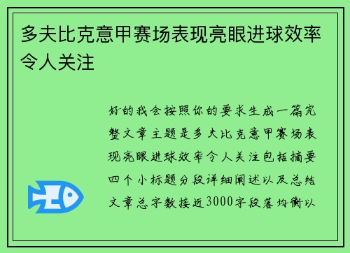 多夫比克意甲赛场表现亮眼进球效率令人关注