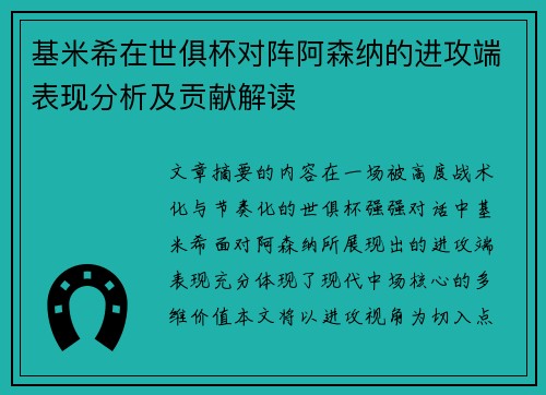 基米希在世俱杯对阵阿森纳的进攻端表现分析及贡献解读