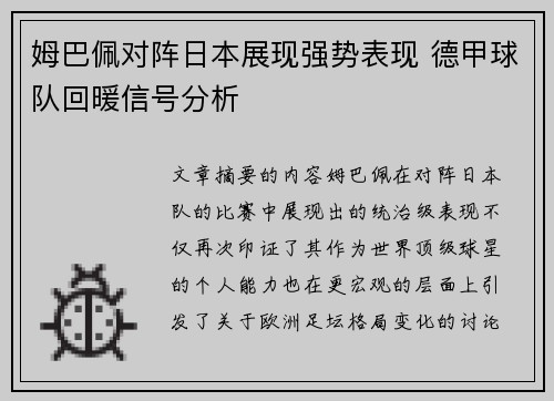 姆巴佩对阵日本展现强势表现 德甲球队回暖信号分析