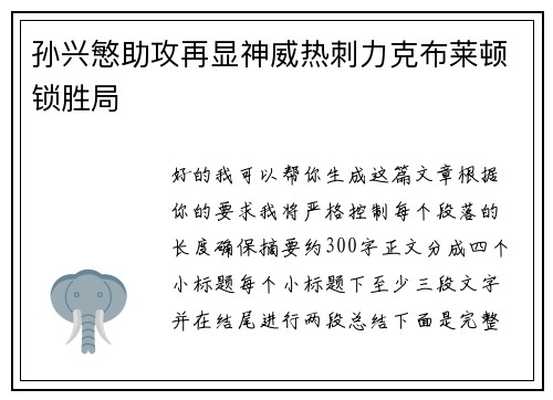 孙兴慜助攻再显神威热刺力克布莱顿锁胜局