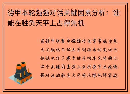 德甲本轮强强对话关键因素分析：谁能在胜负天平上占得先机