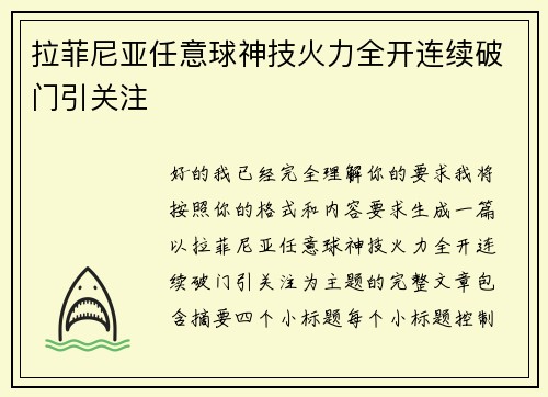 拉菲尼亚任意球神技火力全开连续破门引关注