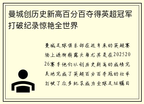 曼城创历史新高百分百夺得英超冠军打破纪录惊艳全世界