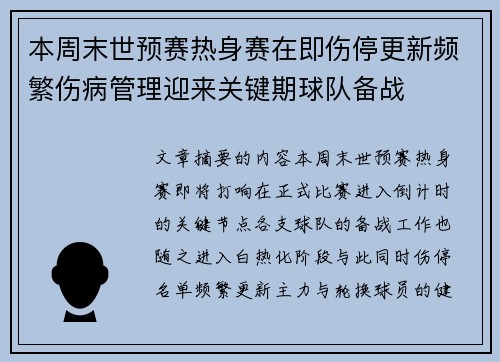 本周末世预赛热身赛在即伤停更新频繁伤病管理迎来关键期球队备战