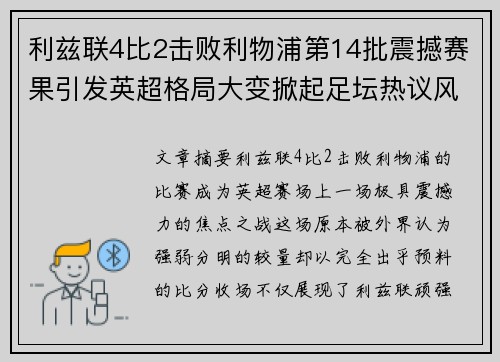 利兹联4比2击败利物浦第14批震撼赛果引发英超格局大变掀起足坛热议风暴